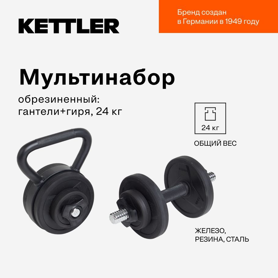 Мультинабор обрезиненный: гантели+гиря KETTLER, 26 кг