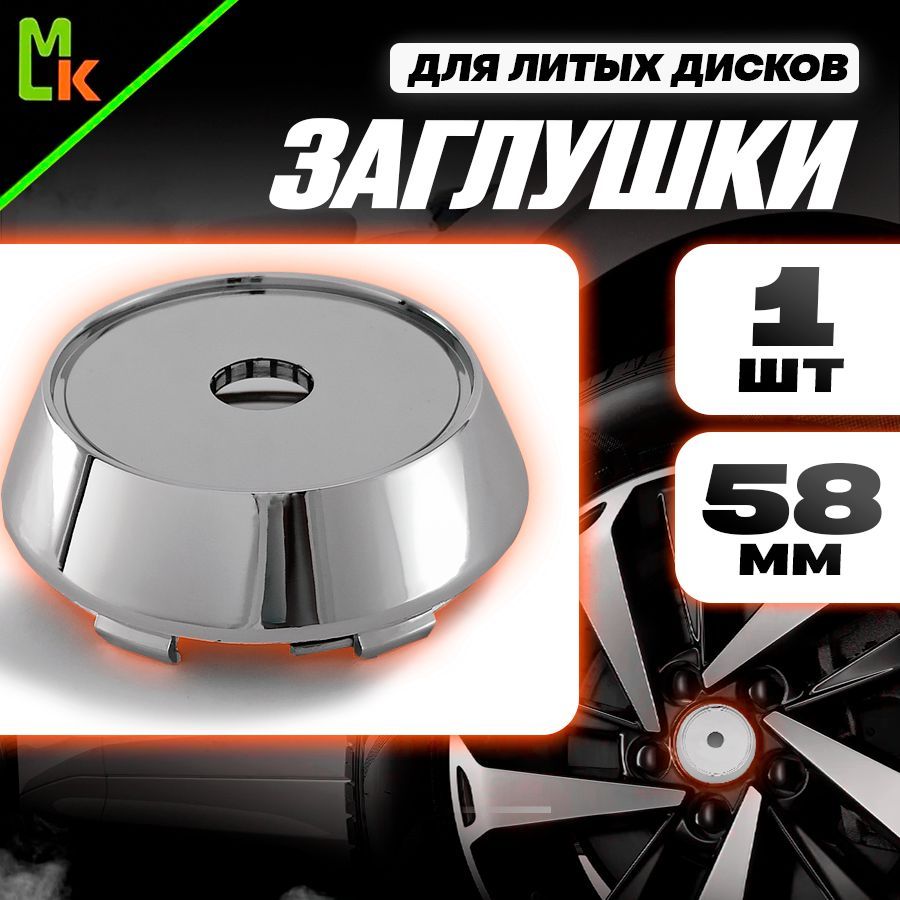 Заглушки на литые диски / MkAuto