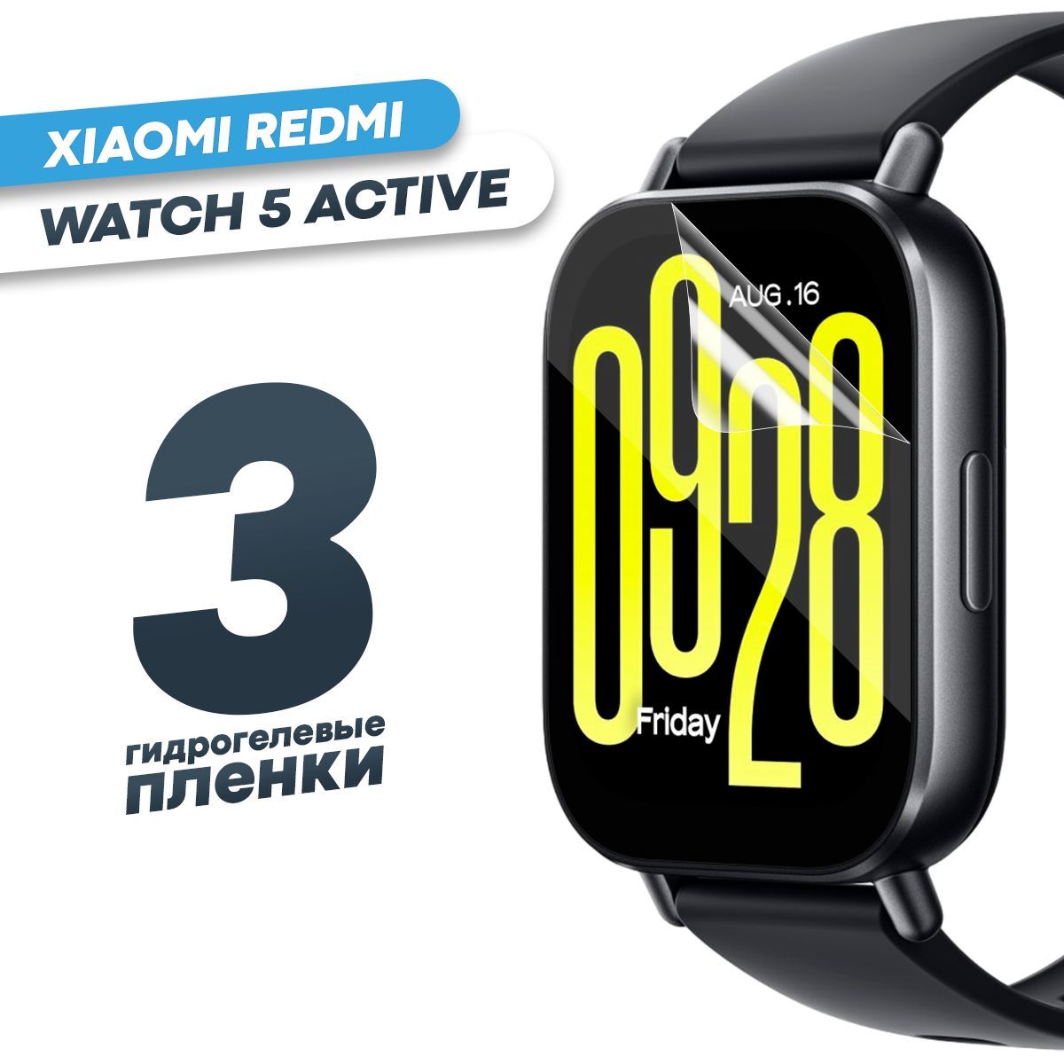 Гидрогелеваязащитнаяпленкадлясмарт-часовRedmiWatch5Active(3шт)/ГлянцеваяпротивоударнаяплёнканаРедмиВотч5Актив/Бронированнаясамовосстанавливающаясяоболочка