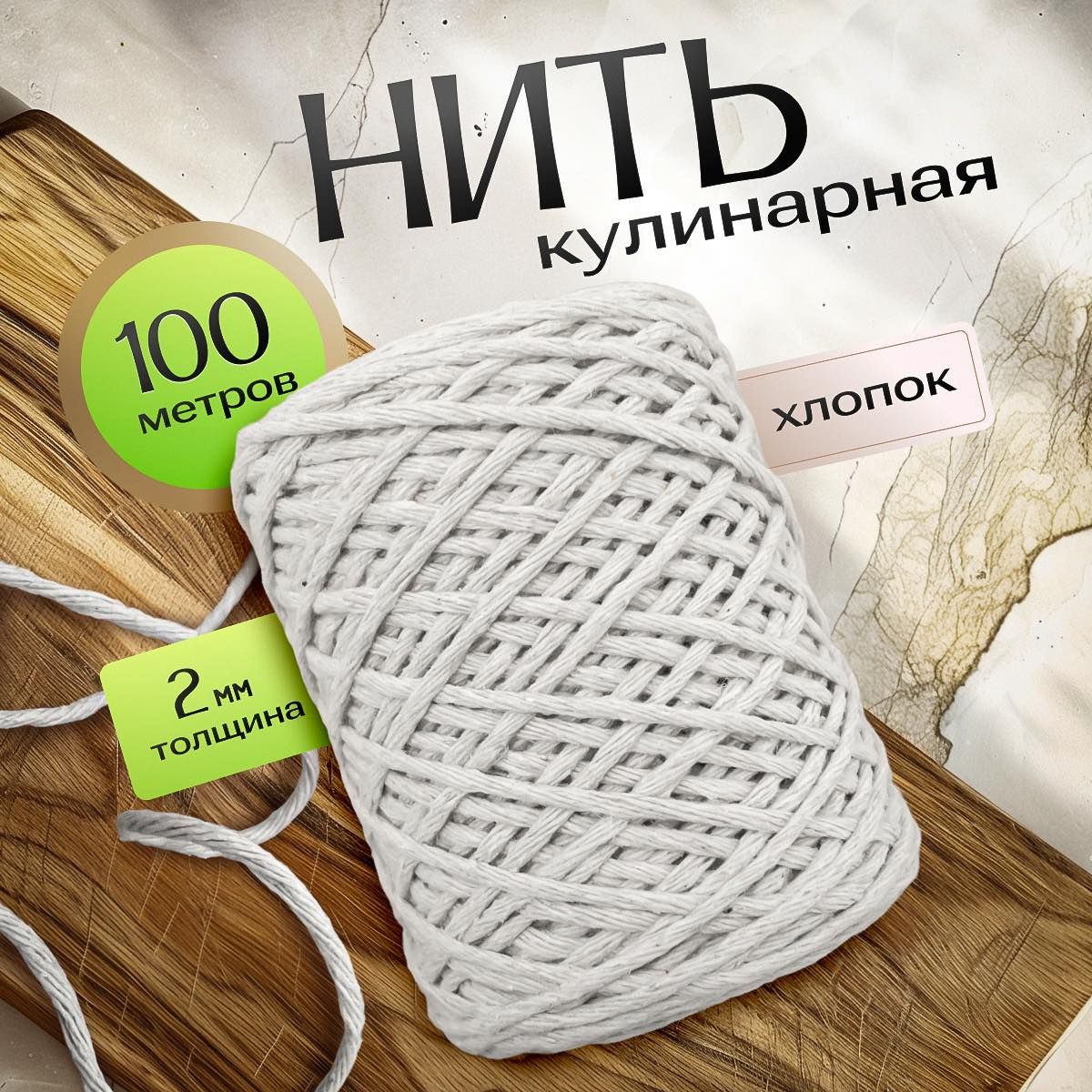 Нить кулинарная 2 мм 100 м. Шпагат для колбасы, запекания и копчения