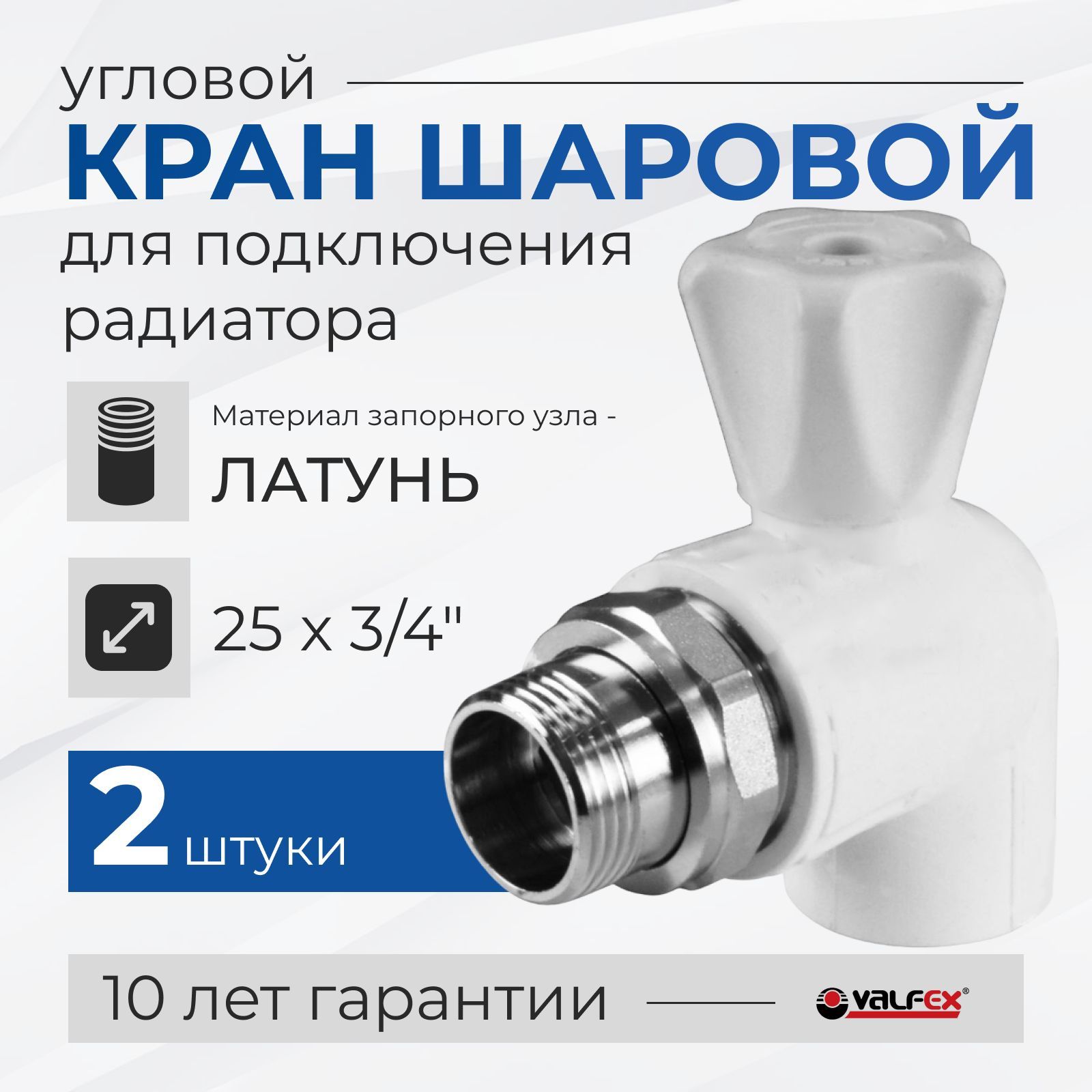 Кран шаровой угловой Valfex 25х3/4" для подключения радиатора, белый (2шт комплект)