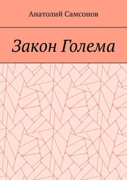 Закон Голема | Самсонов Анатолий | Электронная книга