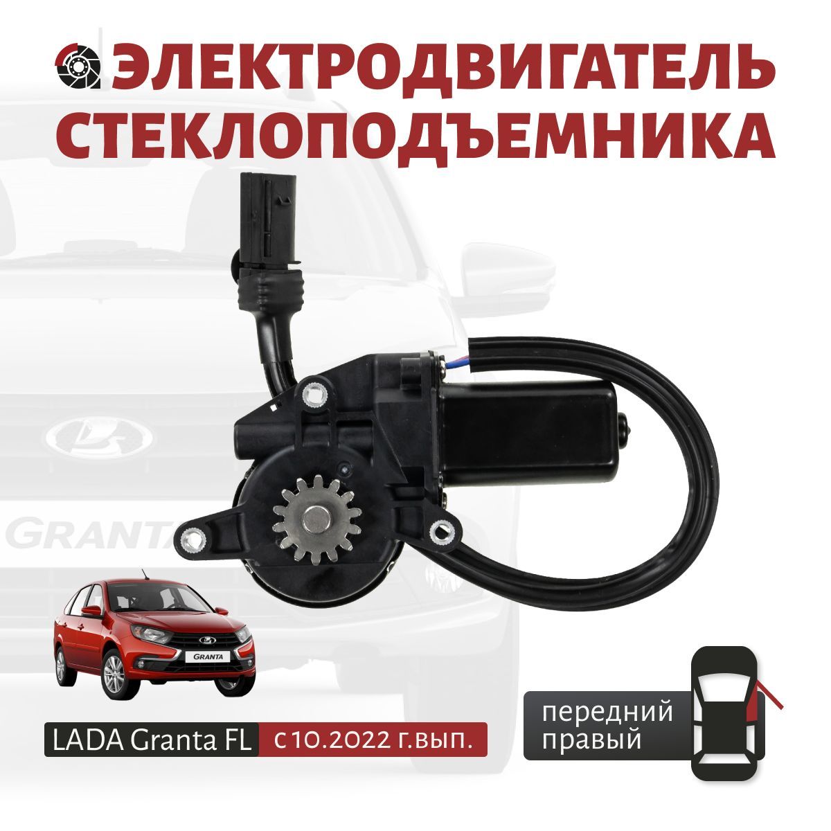 Мотор стеклоподъемника LADA Granta FL (с 10.2022 г.в.) передний правый