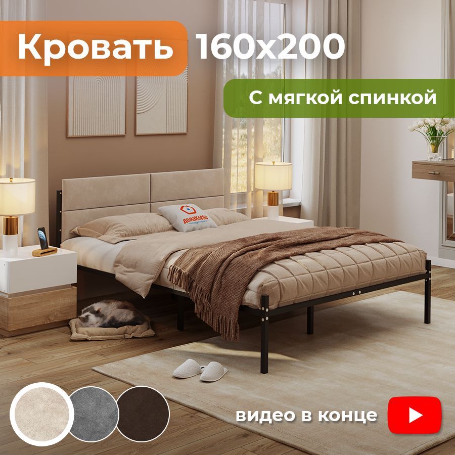 МеталикаГ3кроватьметаллическая160х200ДомаКлёвочернаясуниверсальнойВЕЛЮРМОЛОЧНЫЙмягкойспинкой,усиленадоп.опорами,сматрасодержателями