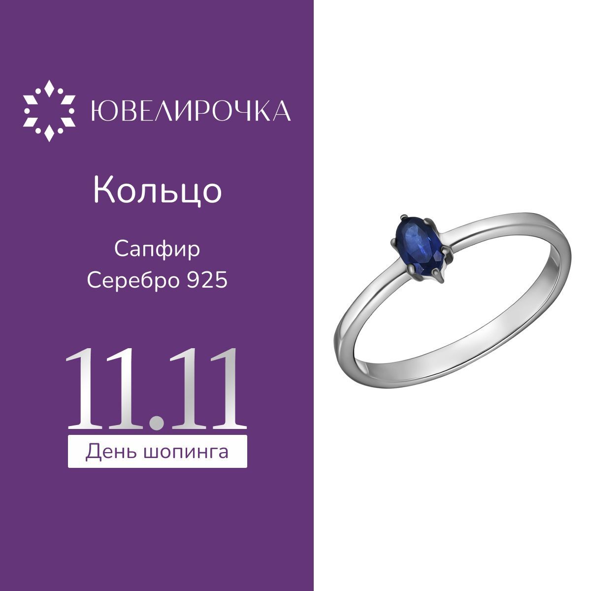 Кольцо серебро 925 с сапфиром, Ювелирочка