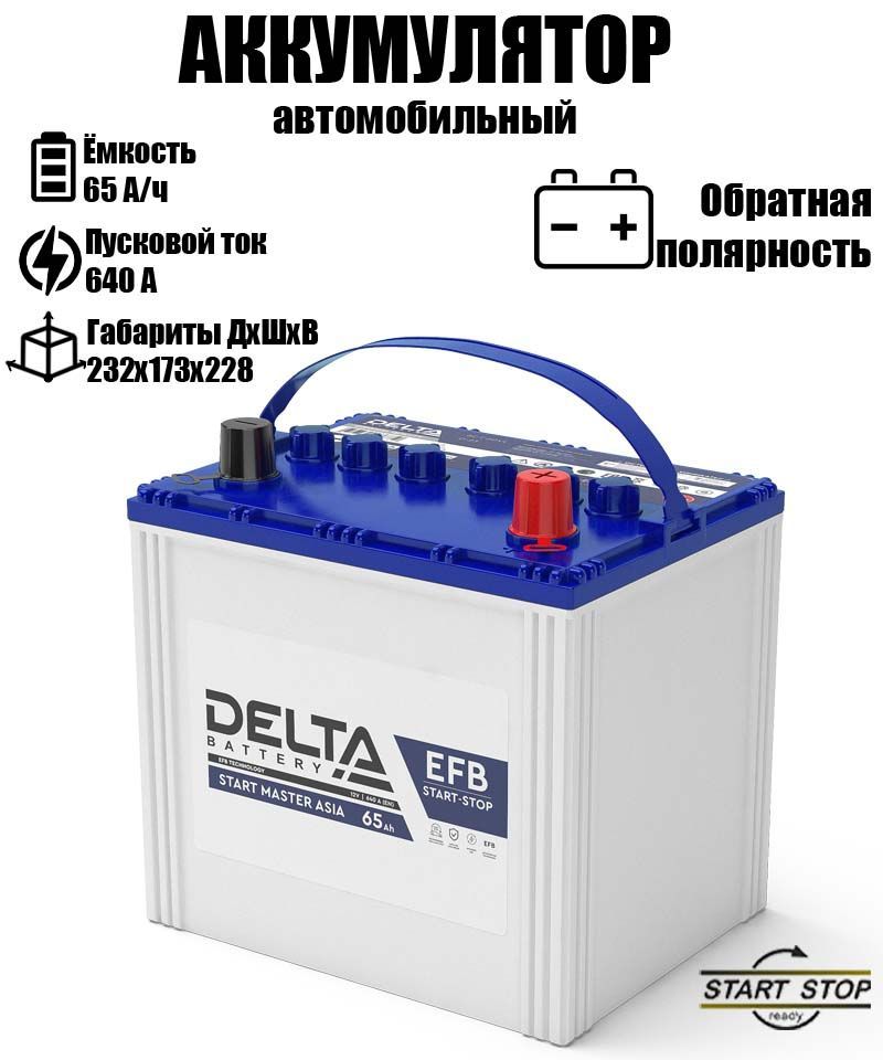 АккумуляторDELTASTARTMASTER12V65AhEFBAsia232*173*228обратнаяполярностьуниверсальный