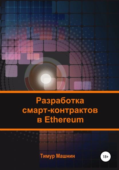 Разработка смарт-контрактов в Ethereum | Машнин Тимур | Электронная книга