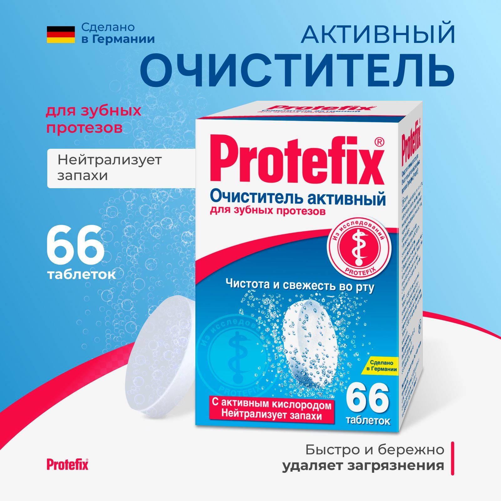 Протефикс, очиститель активный для зубных протезов, 66 шт.