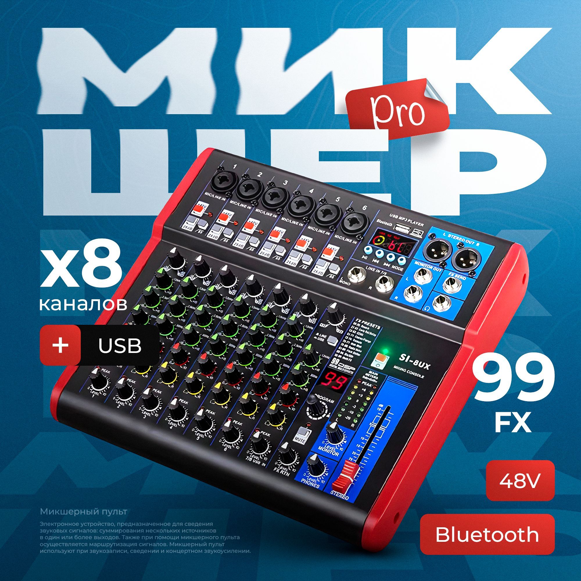 Микшерный пульт - 8 каналов FX + USB + bluetooth