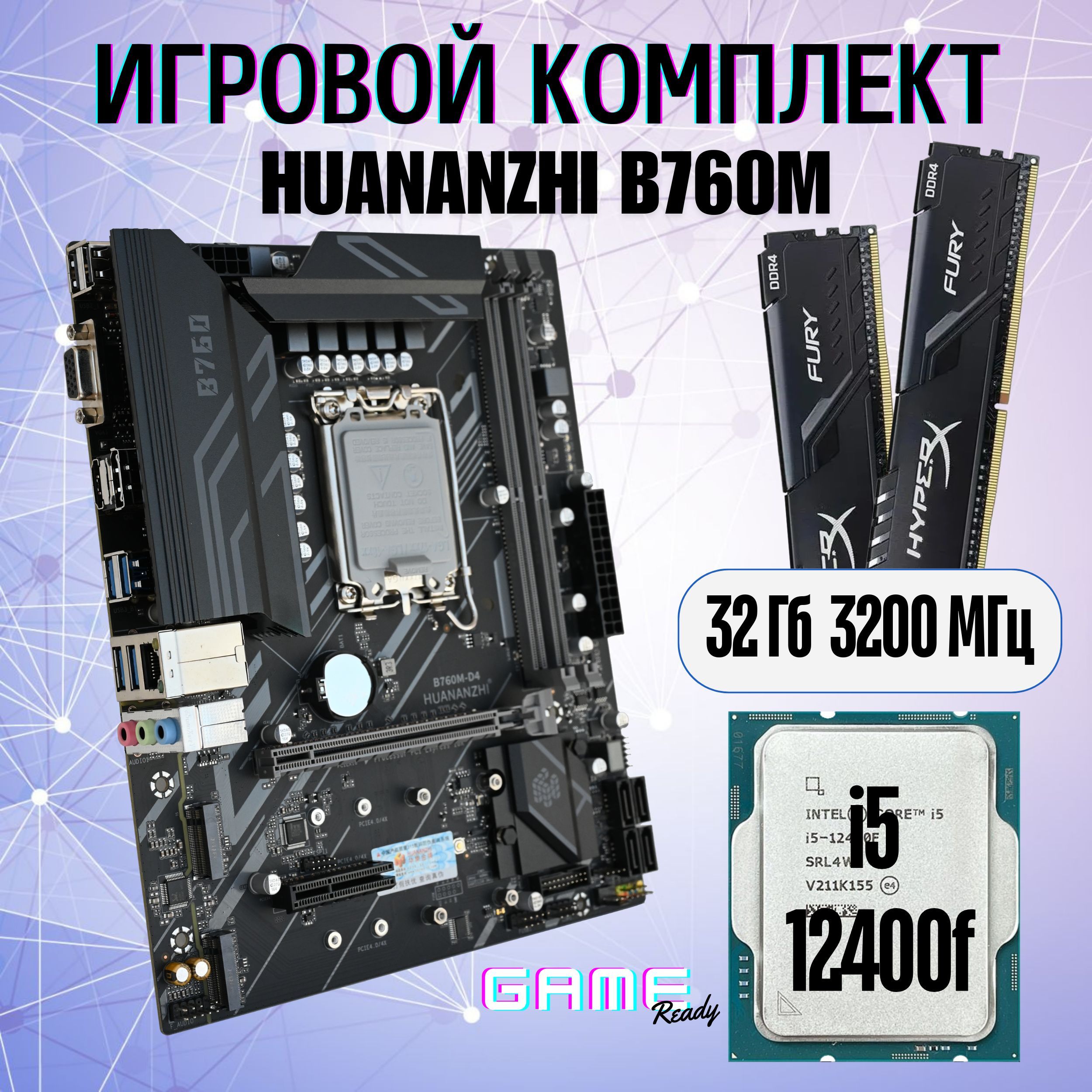 КомплектHUANANZHIB760M+Inteli512400f2.5ГГц+HyperX2x16Гб3200МГцDDR4