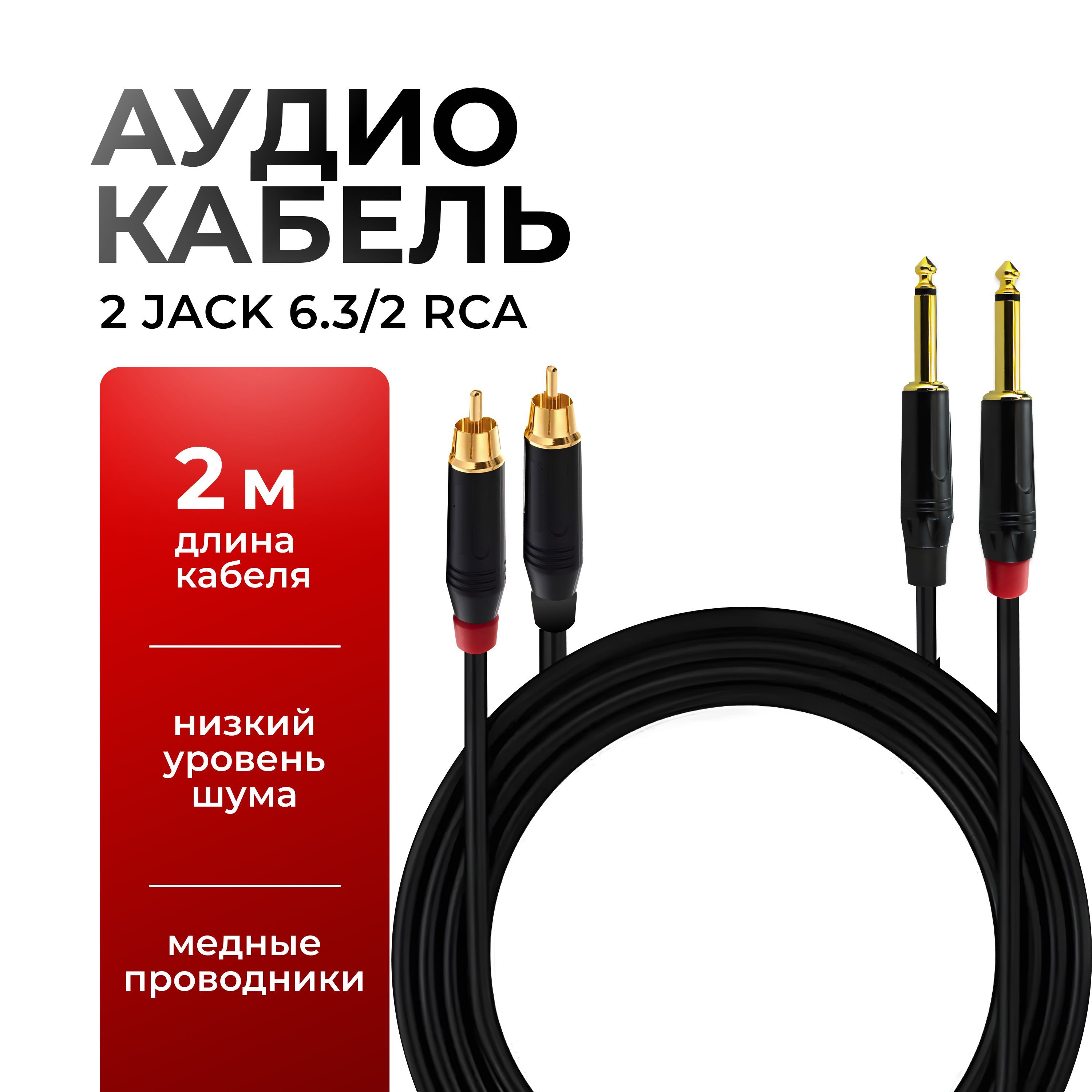 Аудиокабель2xJack6.3мм/2xRCA2метра,кабельдлямикшера,гитары,микрофона,студийногомонитора