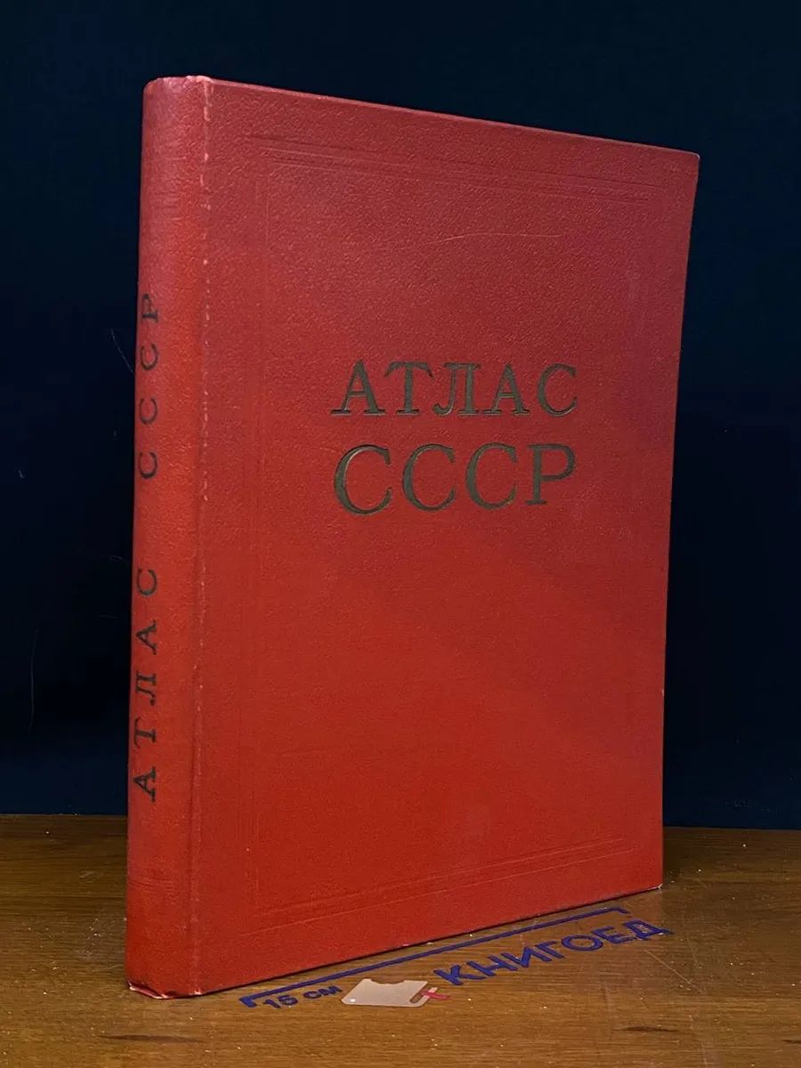 Атлас СССР