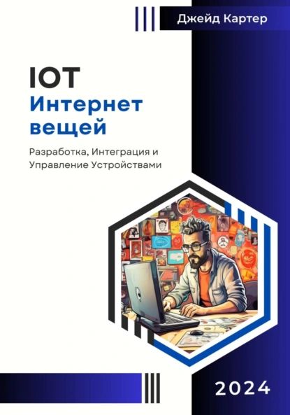 IOT Интернет вещей | Джейд Картер | Электронная книга