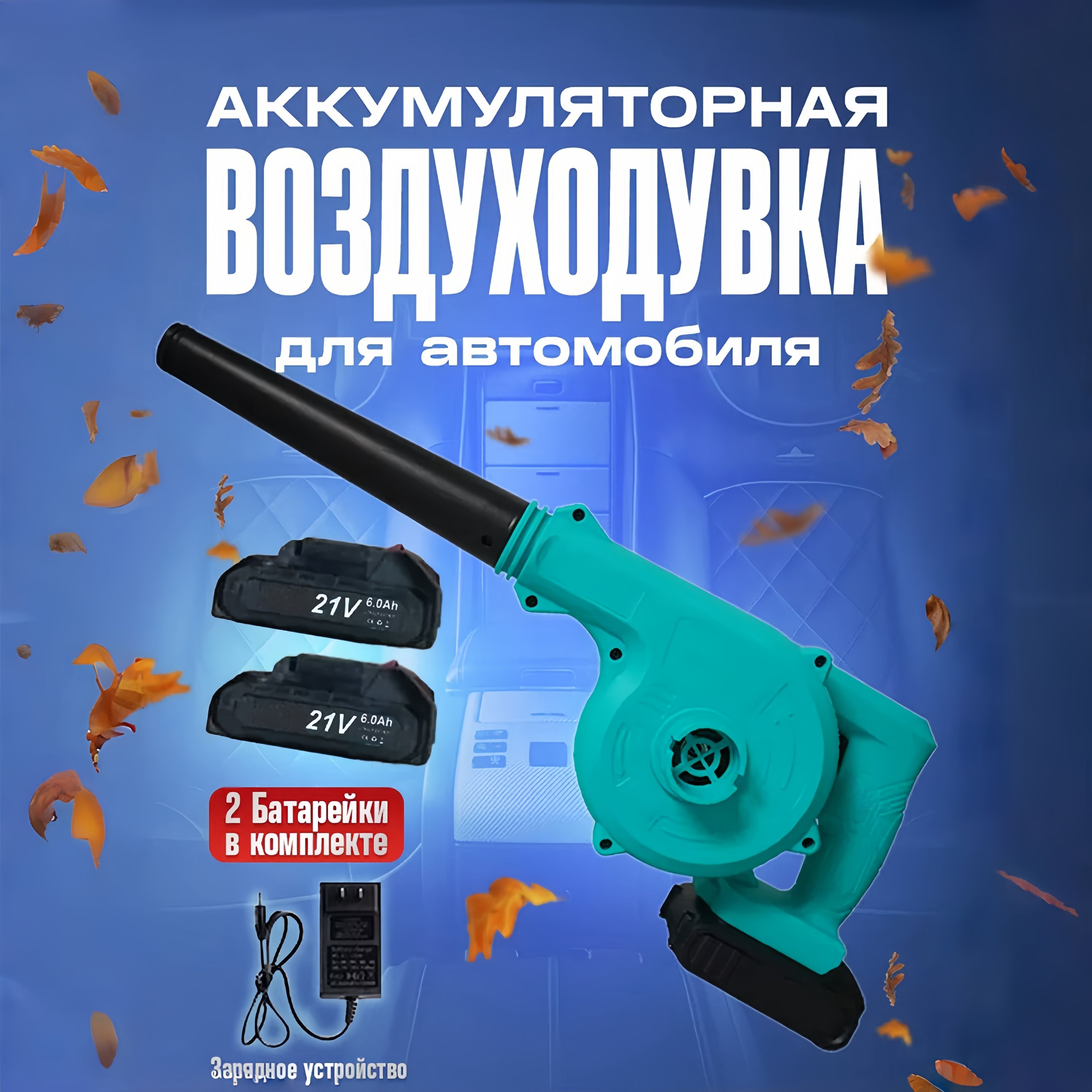 Воздуходувка аккумуляторная беспроводная Product Max с 2-мя аккумуляторами в комплекте / Ветродуйка - пылесос садовый