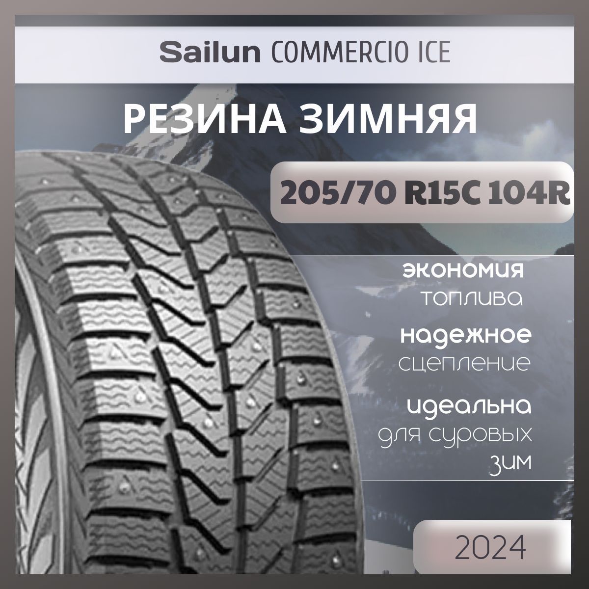 Sailun COMMERCIO ICE Шины  зимние 205/70  R15С 104R Шипованные