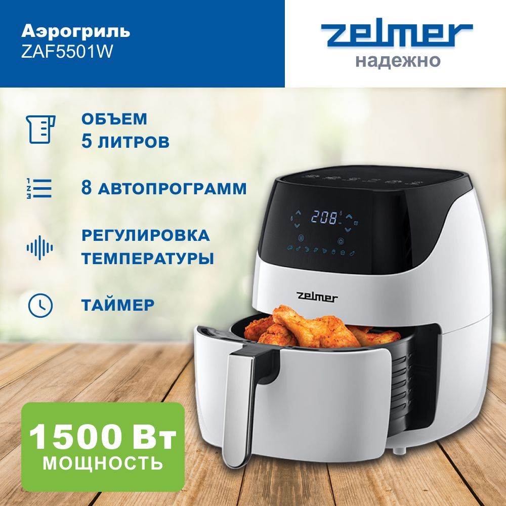 Аэрогриль электрический Zelmer ZAF5501W, 5 л, 8 автоматических программ, 1500 Вт