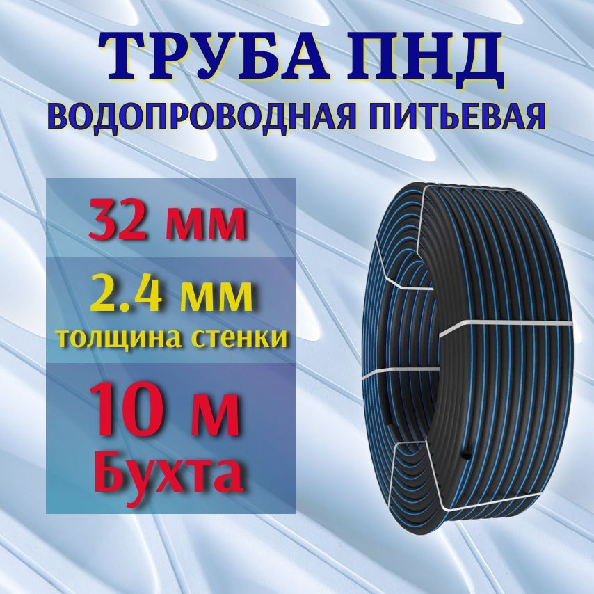 Труба ПНД 32 мм, 2,4 мм толщина стенки, 10 м бухта, водопроводная питьевая.