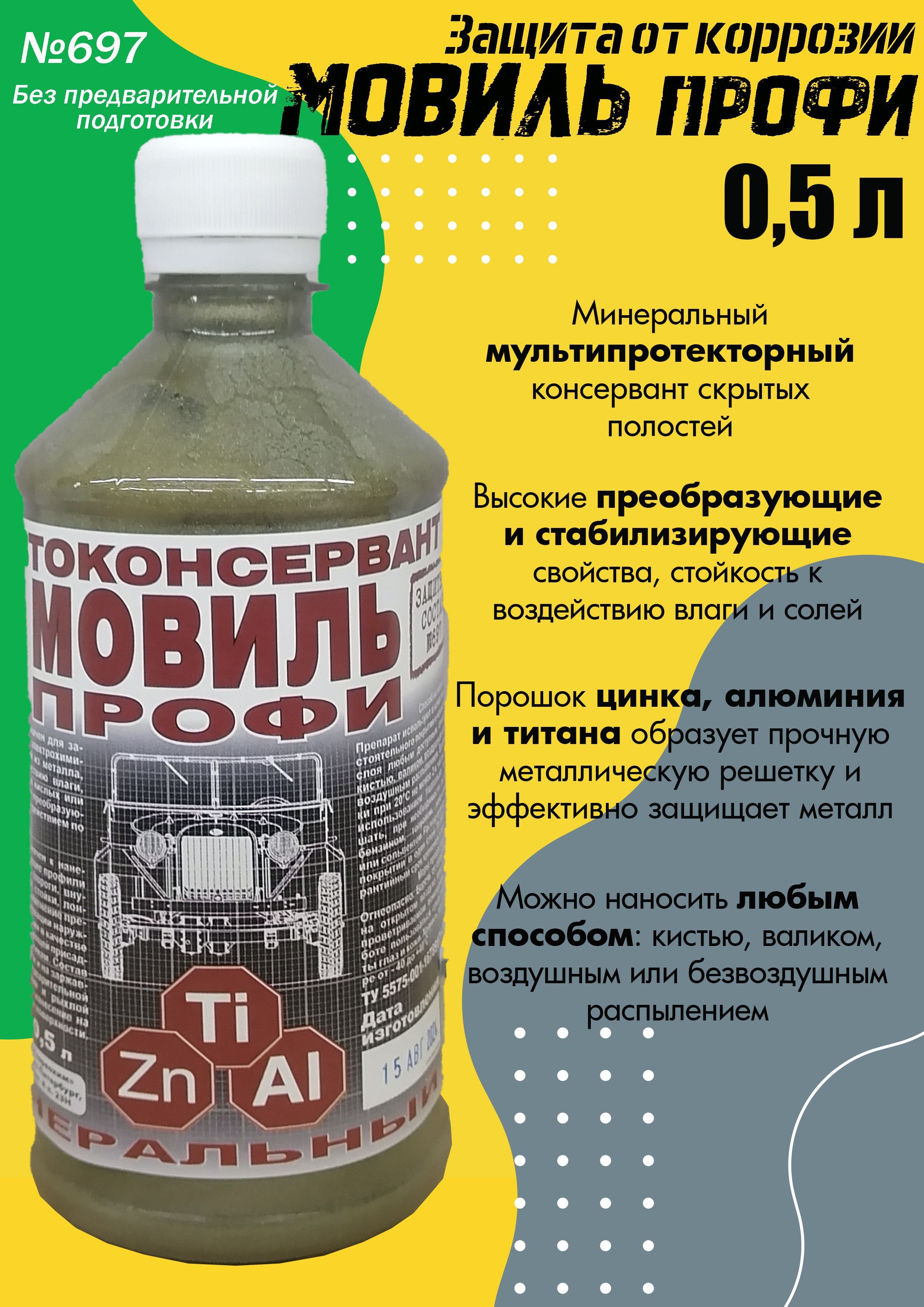 Мовиль ПРОФИ Петр "№697", автоконсервант, минеральный, флакон, 0,5 л.