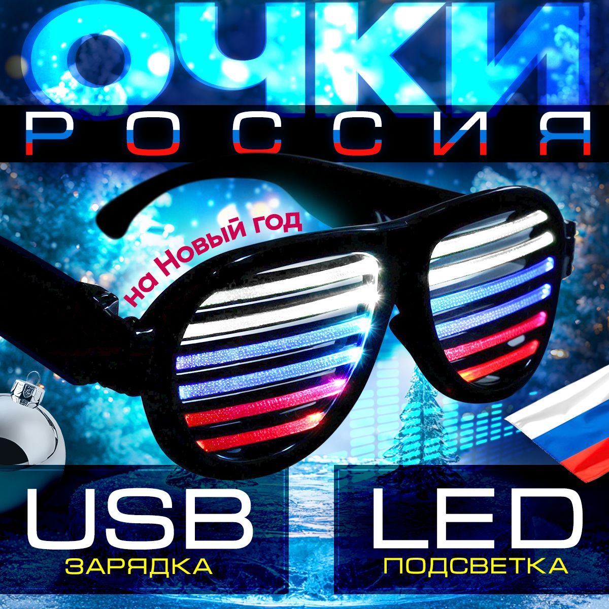Светящиеся LED очки с эквалайзером и зарядкой от USB, для праздника, танца, вечеринки, ночного клуба, бара купить c доставкой на OZON по низкой цене (1675926043)