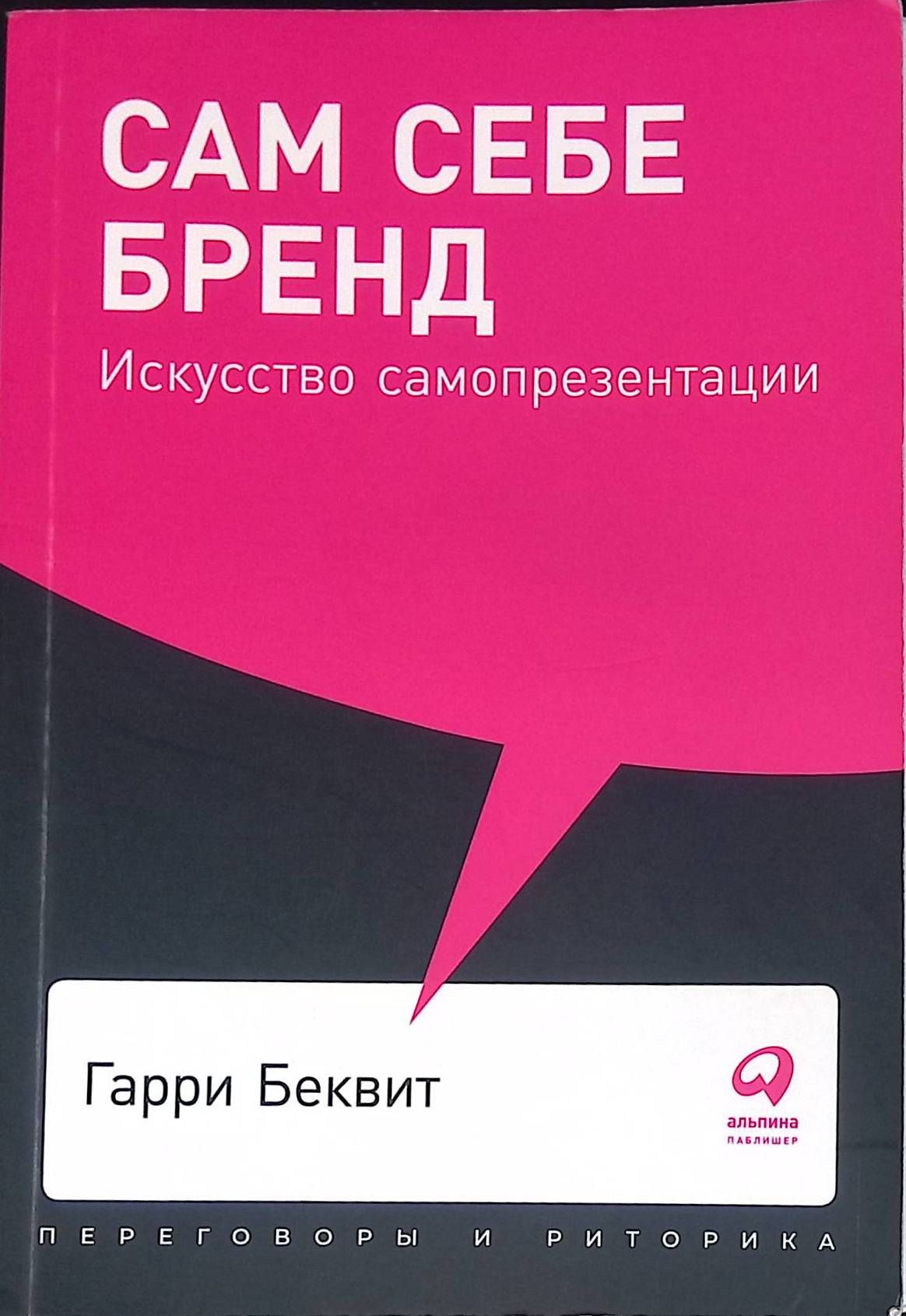 Сам себе бренд: Искусство самопрезентации