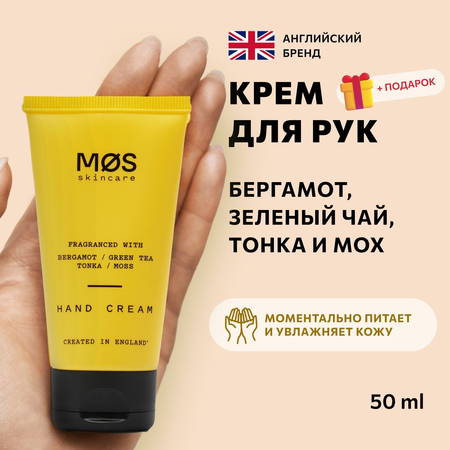 Крем для рук 50 мл, Увлажняющий и питательный уход за руками, Mos Skincare