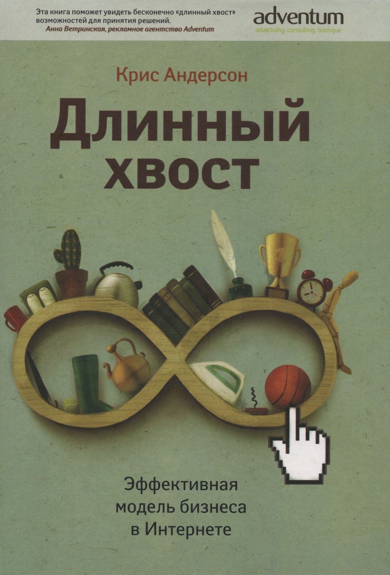 Длинный хвост. Эффективная модель бизнеса в Интернете | Андерсон Крис