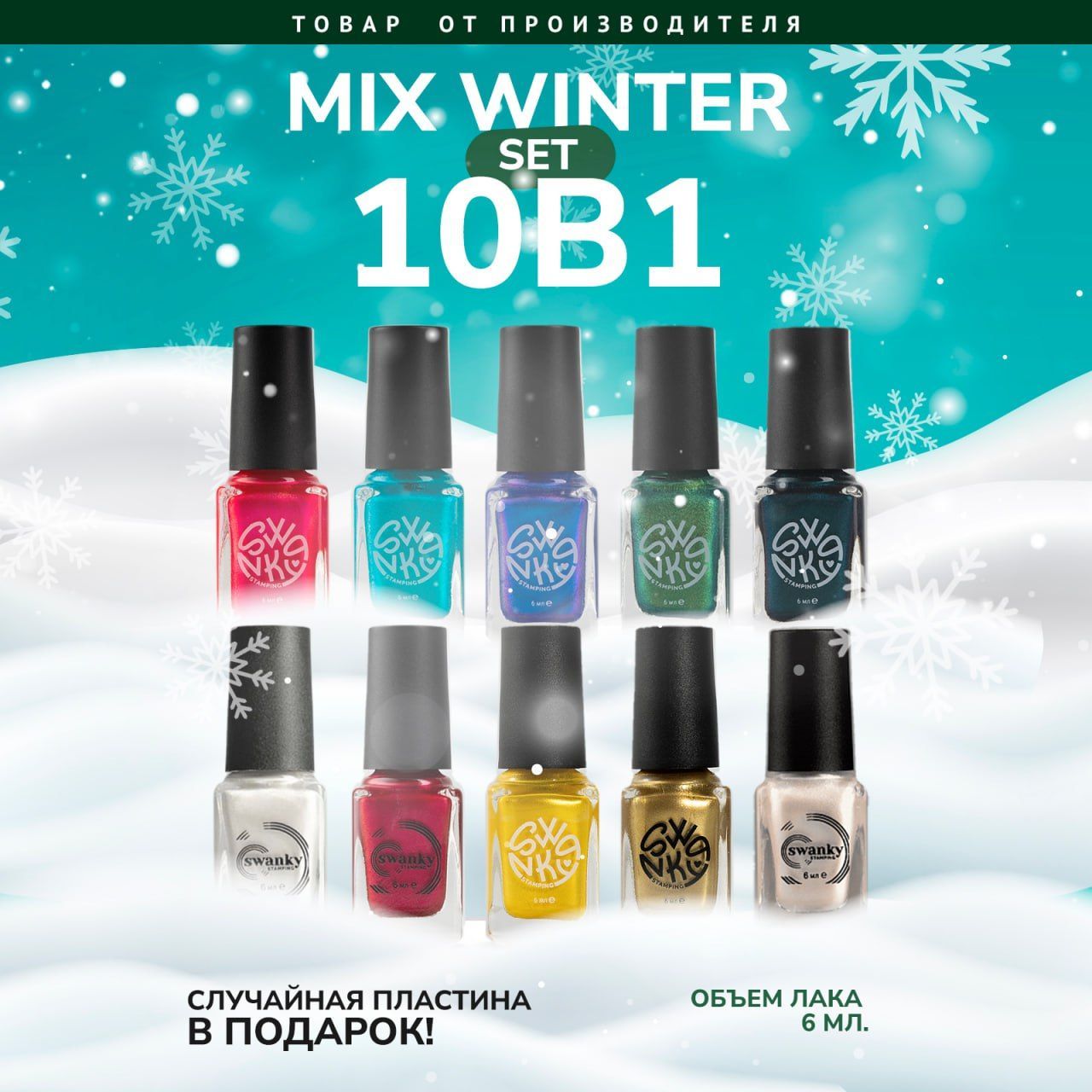 Набор лаков для стемпинга Swanky Stamping MIX WINTER 10в1