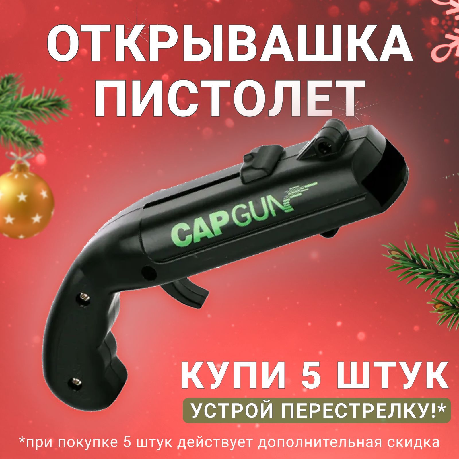 Пистолет из бутылок