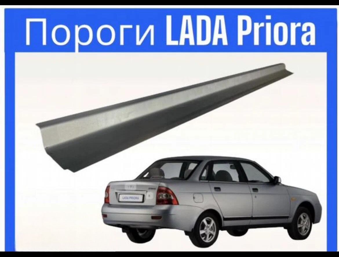 Панель борта автомобильная, арт. Пороги для LADA Priora комплект на обе стороны