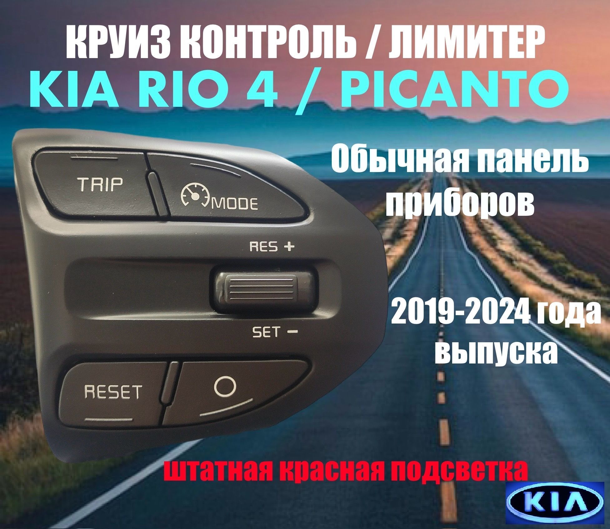 Кнопка круиз контроля/лимитера на Kia Rio 4/ Kia Rio X-line 2019-20-21-22 года для автомобилей с обычной панелью приборов