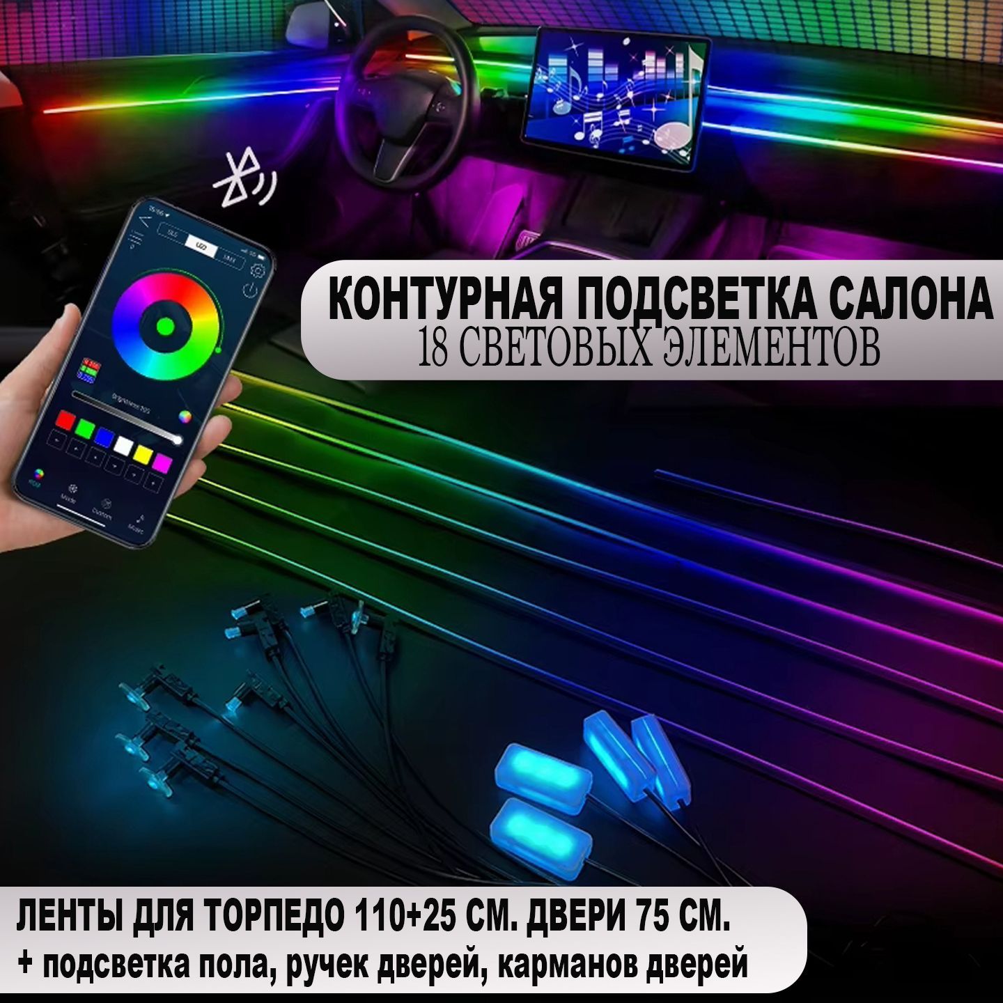 Подсветка салона контурная RGB2112 амбиентная комплект 18 световых элементов, 110см. равномерный свет