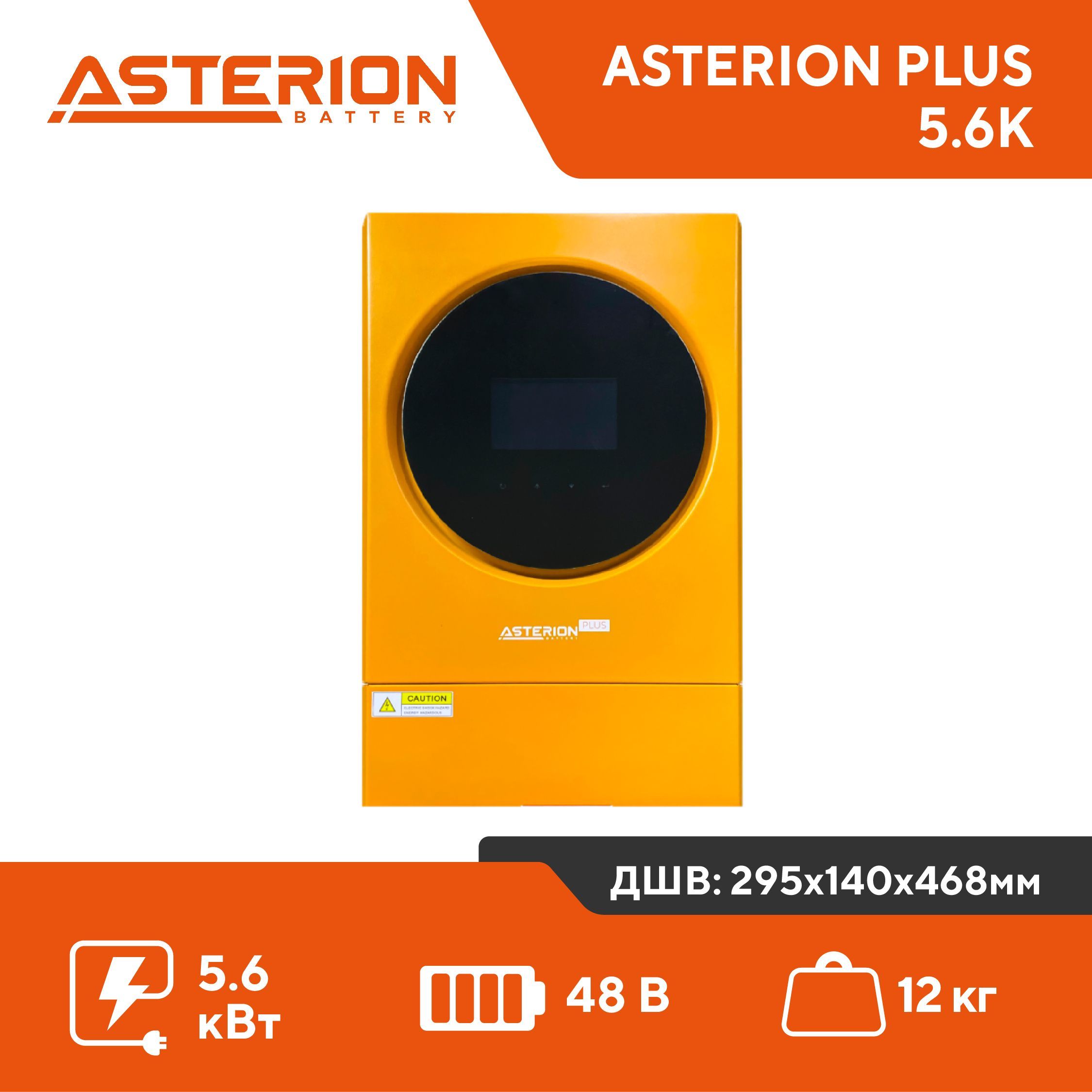 Многофункциональный инвертор для солнечных панелей Asterion PLUS 5.6K 48V