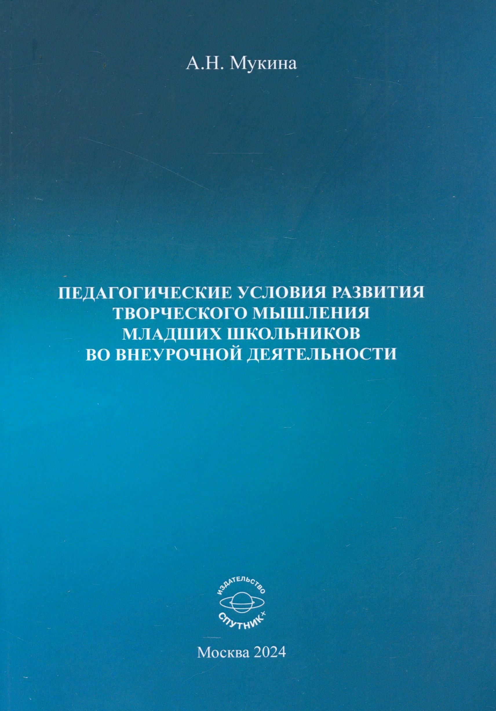 Педагогические условия развития творческого мышления младших школьников во внеурочной деятельности | Александра Мукина