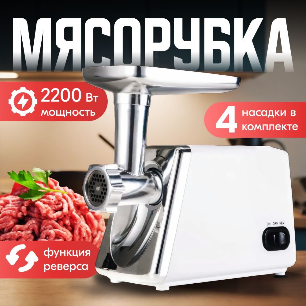 Мясорубка электрическая, мощность 2200 Вт