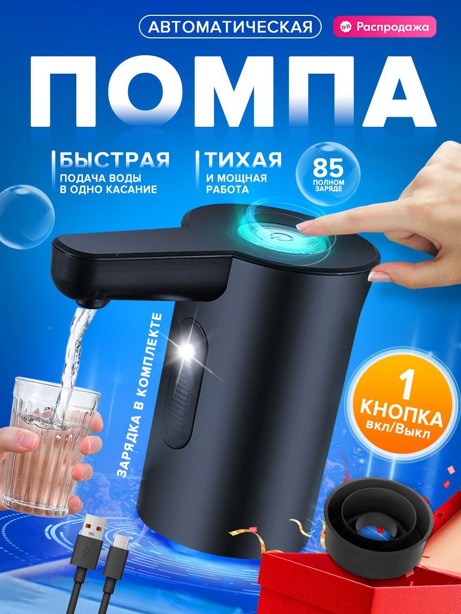 Помпа для воды 19л, 10 л, 5 л электрическая, на бутыль, черный купить на OZON по низкой цене (1745936175)