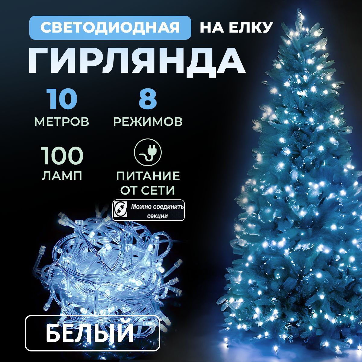 Гирлянда светодиодная новогодняя 220в, 8 режимов LED , нить от сети