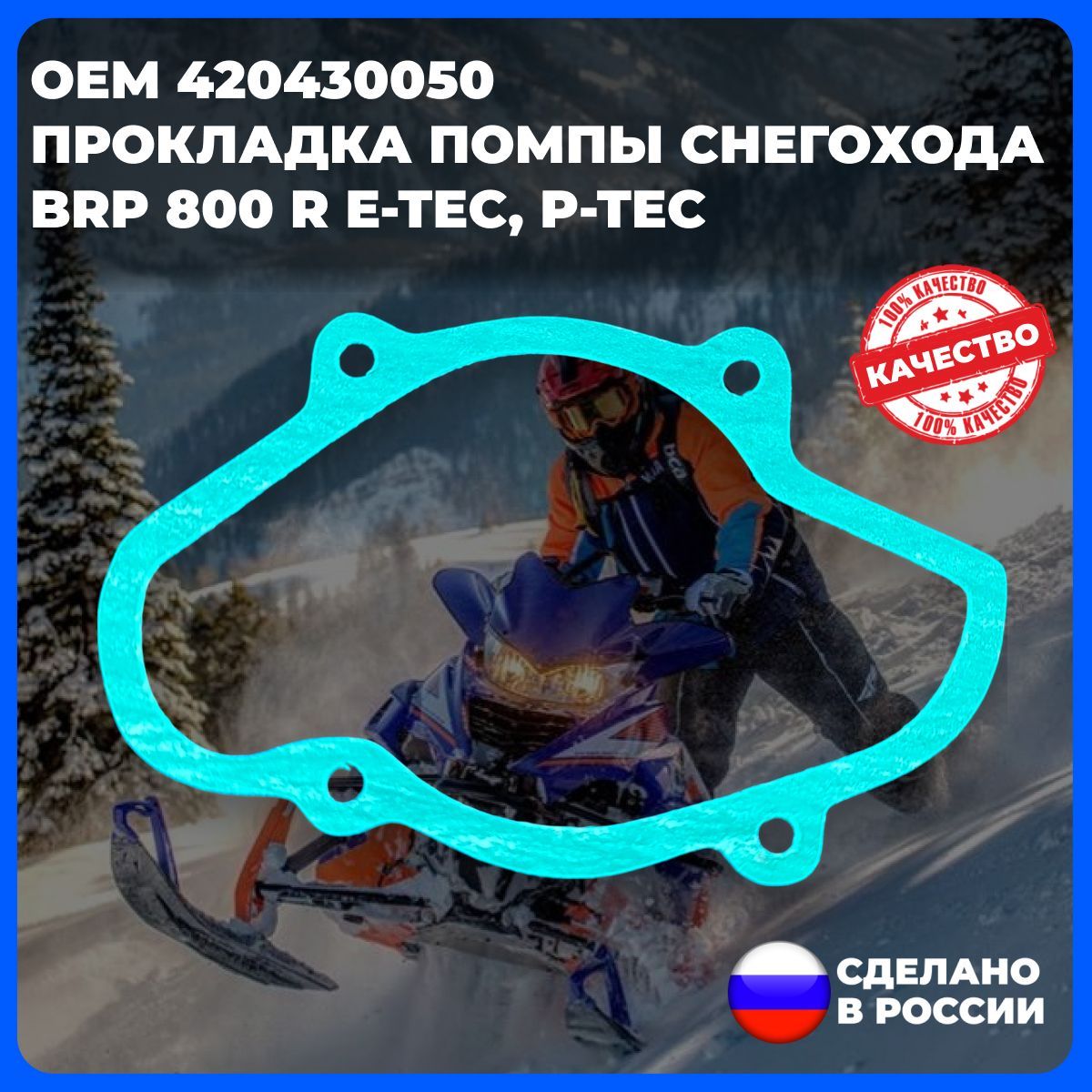 Прокладка помпы для снегохода BRP 800 R E-TEC, P-TEC (арт. 420430050)