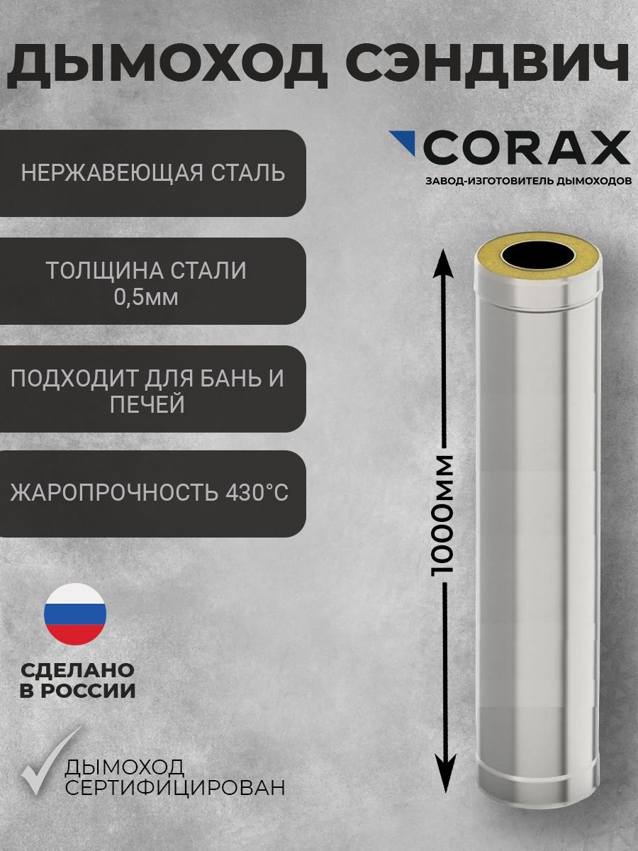 Труба утепленная для дымохода (430/0,8х430/0,5) CORAX