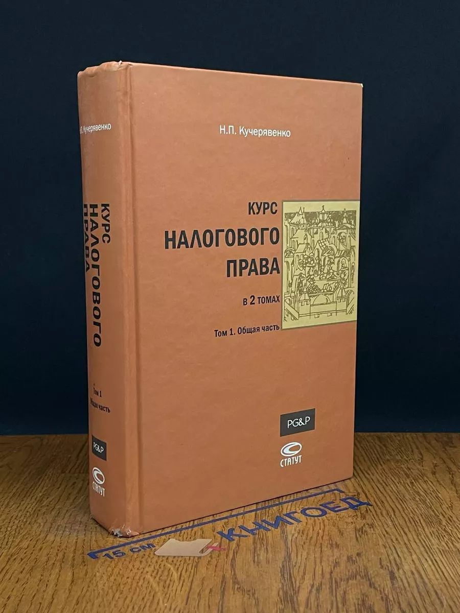 Курс налогового права. В 2 томах. Том 1