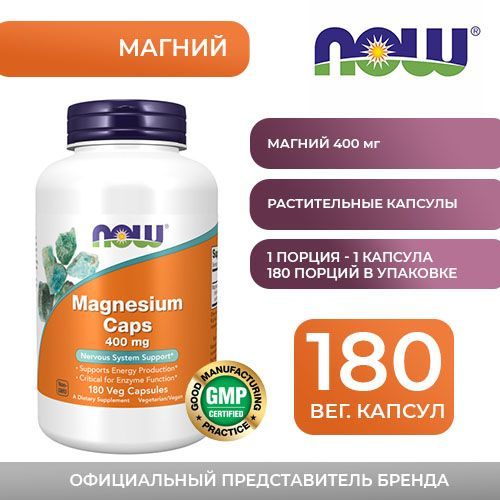 Magnesium / Магний, 180 капсул массой 1214 мг каждая NOW Foods