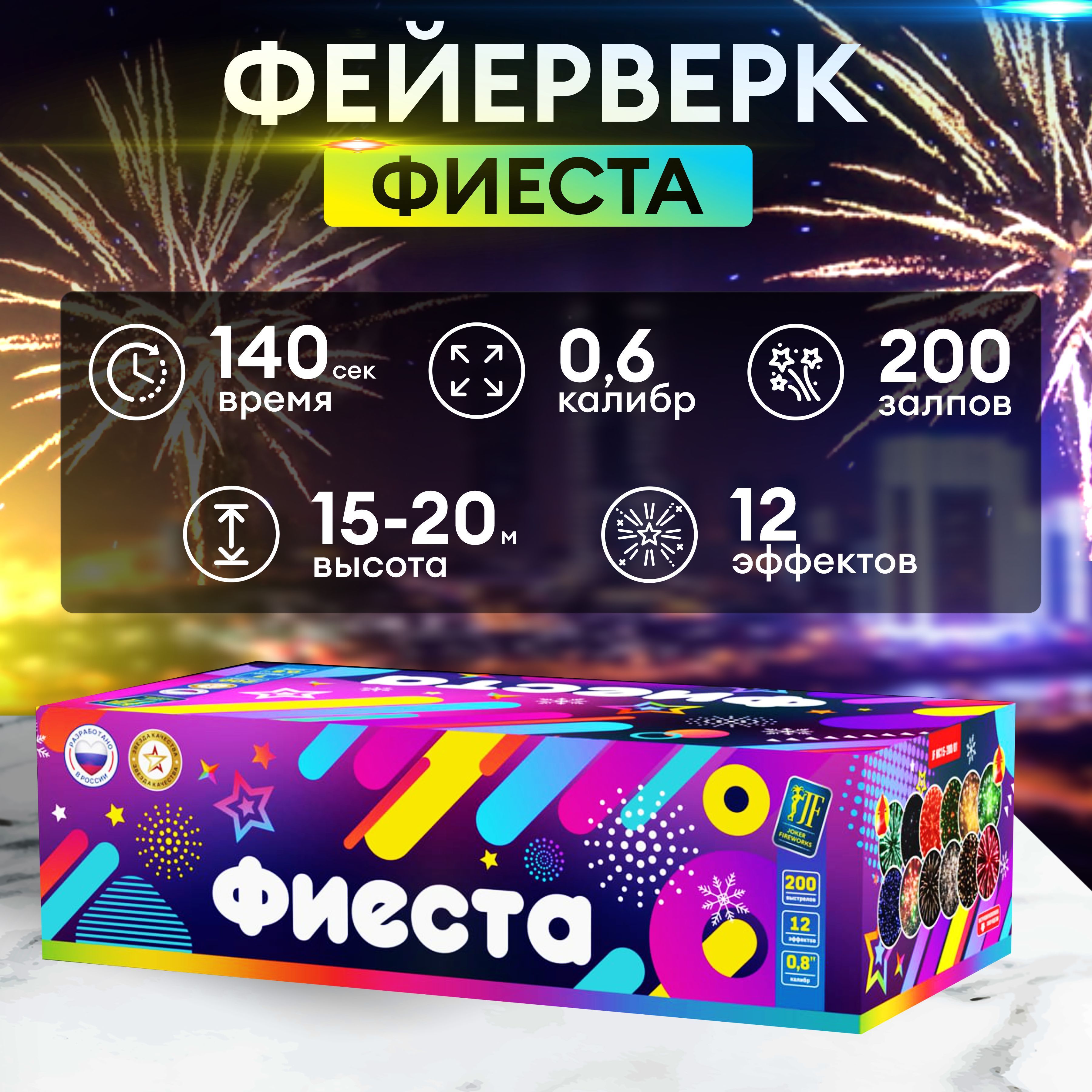 Салют Фейерверк Фиеста 200 залпов 0.6" калибр