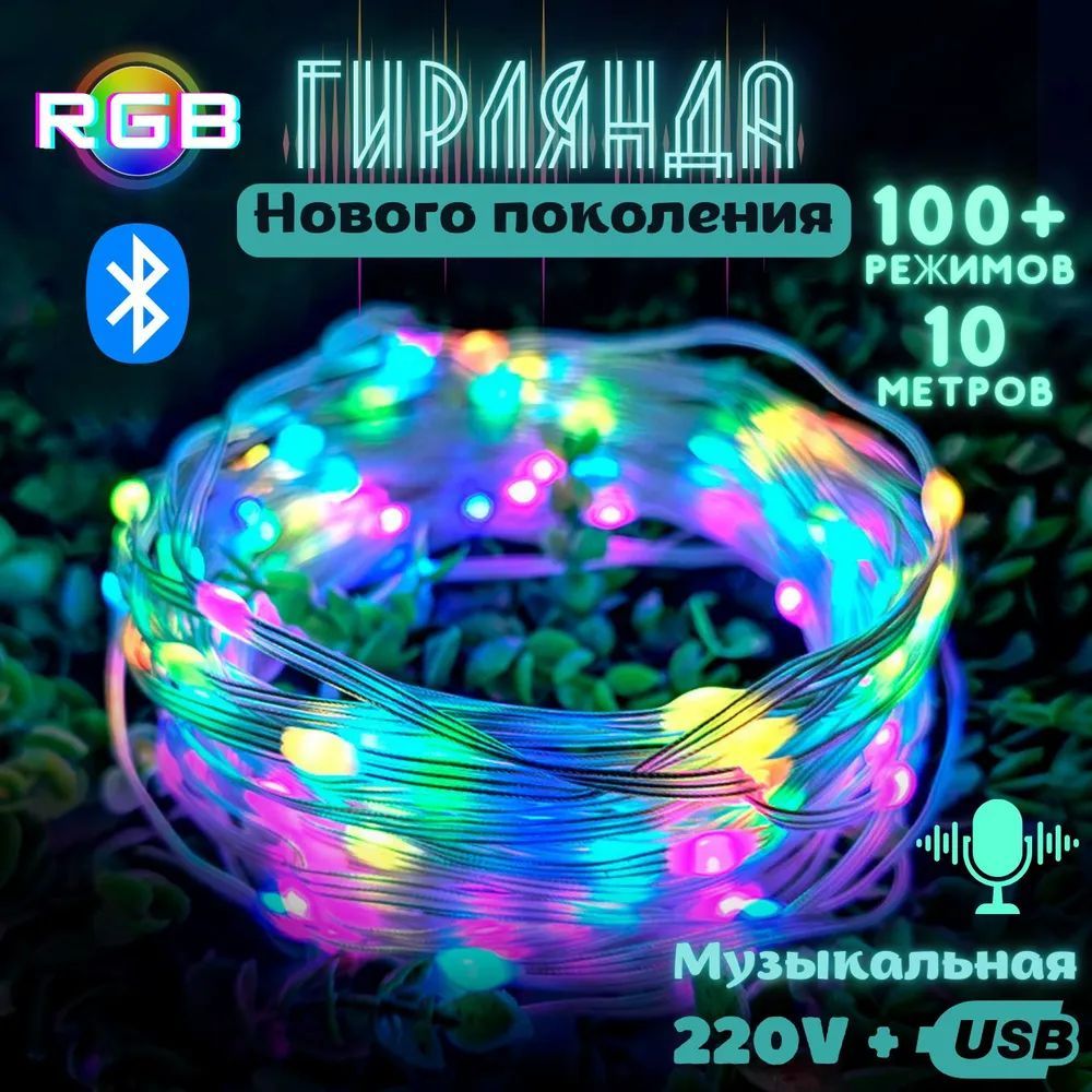 Гирлянда RGB 10м, 280 режимов, пульт ДУ + Bluetooth, питание USB + 220В