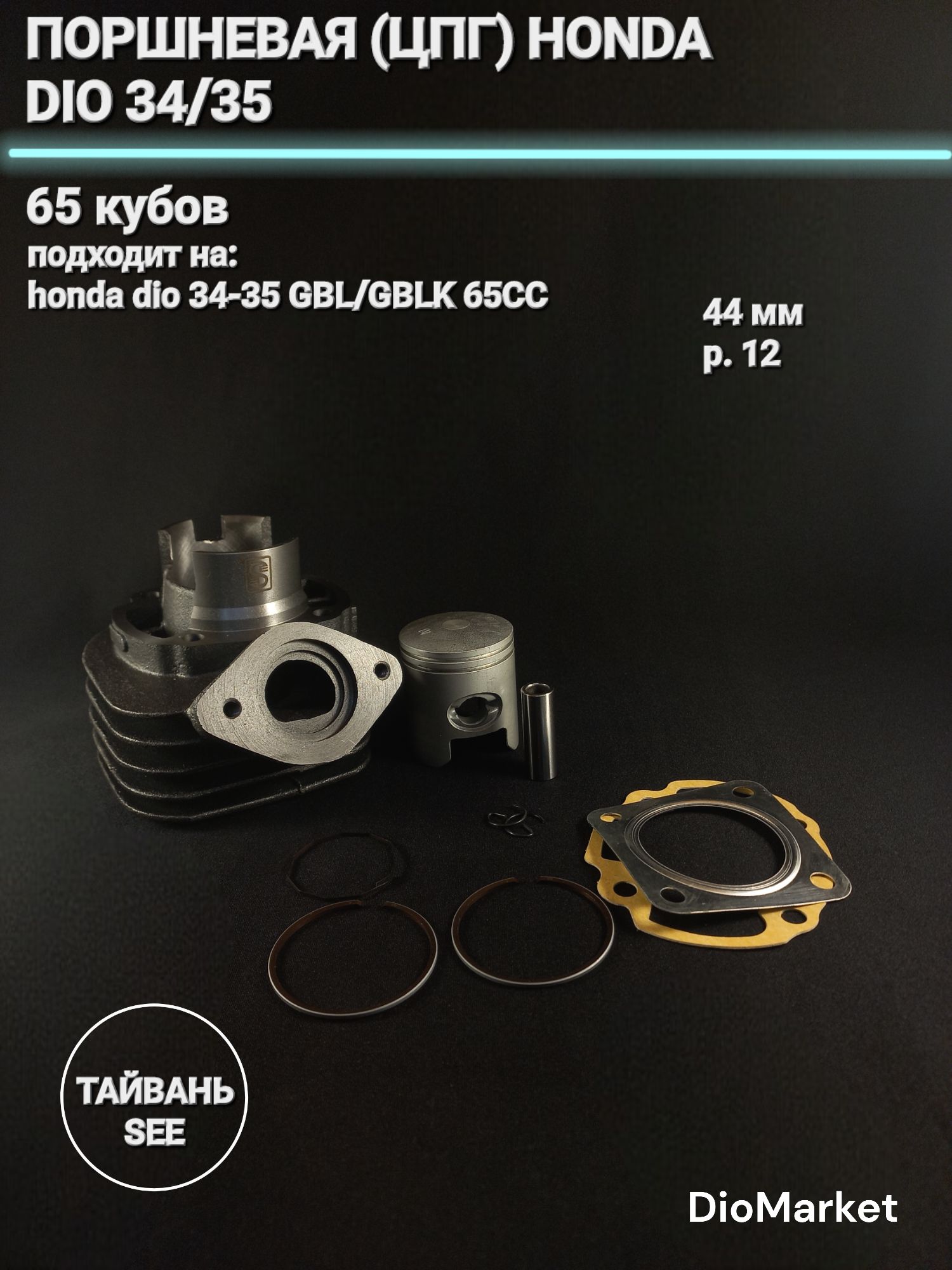 поршневая (цпг) хонда дио 34/35 на 65cc (44мм, p12) SEE Тайвань