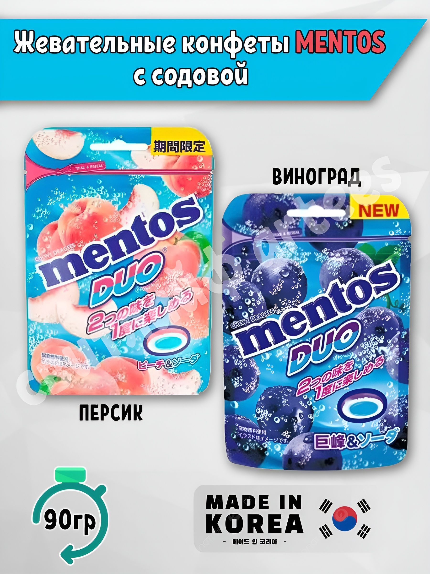 Конфеты Mentos Duo с содовой Виноград и Персик 2 шт. 90гр Корея ментос