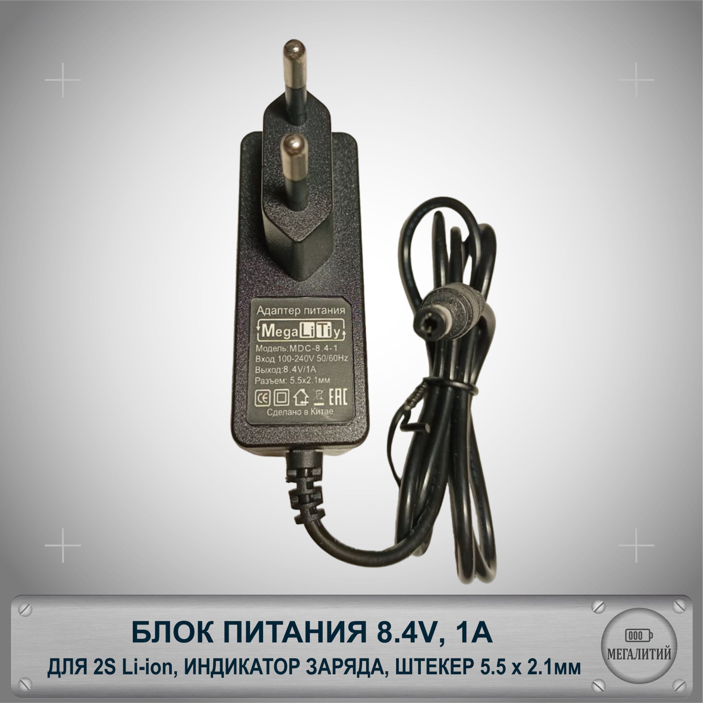 Блок питания 8.4v / зарядное устройство 8.4v 1A для 4s Li-ion аккумуляторов