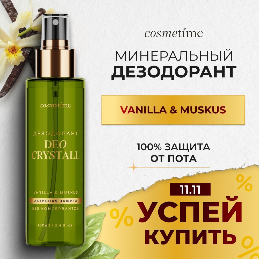 Cosmetime Дезодорант женский спрей натуральный кристаллический, Мускус и ваниль, 100 мл