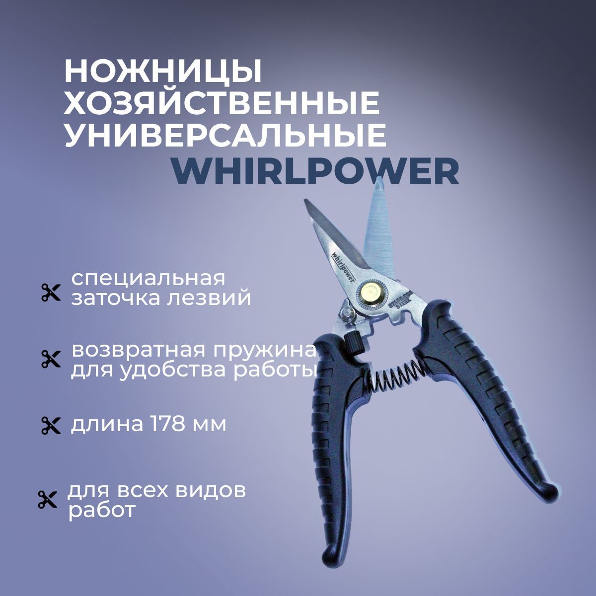 Ножницы хозяйственные универсальные Whirlpower, 178мм