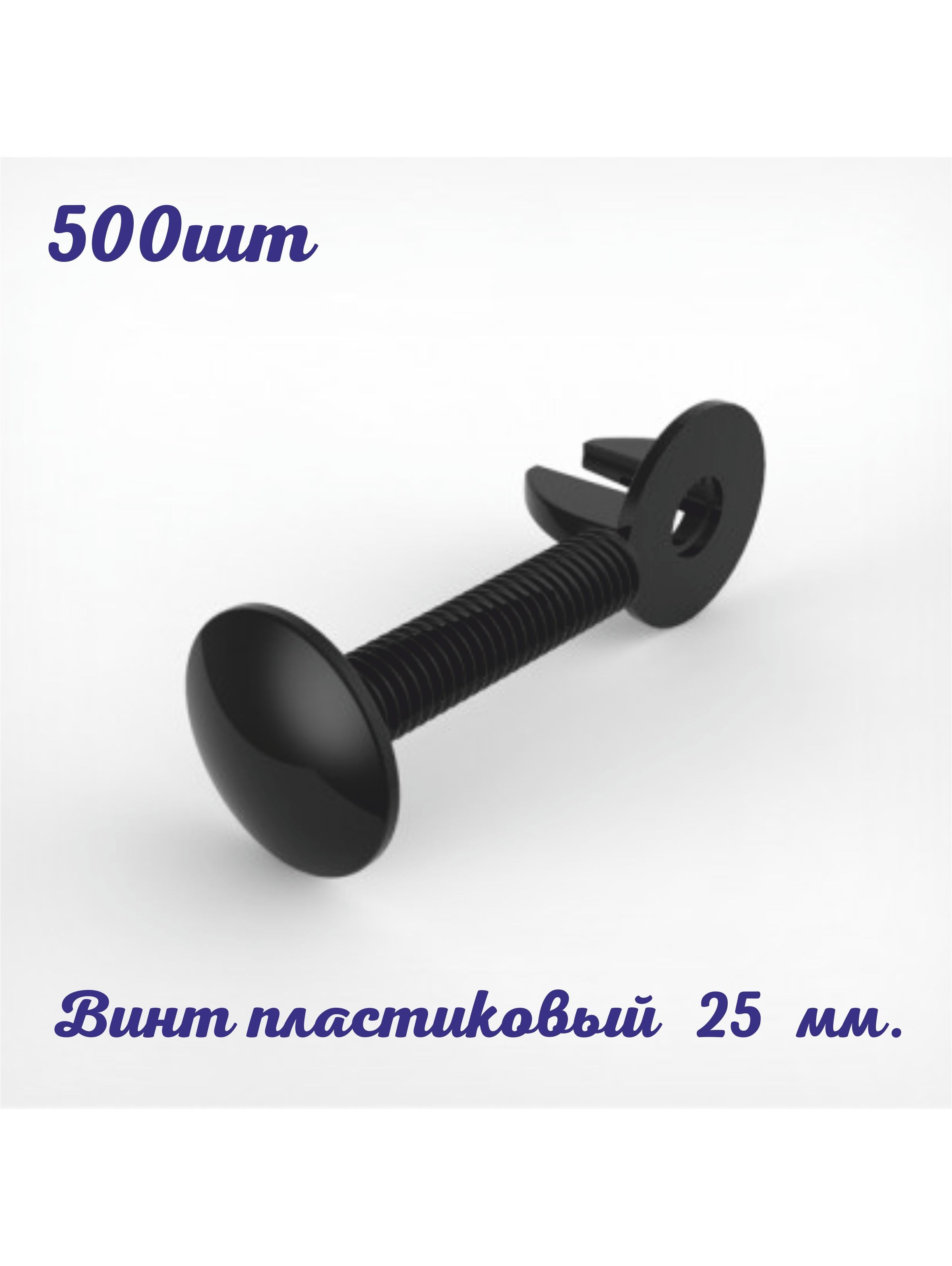 ВинтпластиковыйсгайкойVIKINGSCREW25мм.500шт.черный.Фурнитурадлярекламныхконструкций.Длякартона,поликарбоната,пвх,пенакартона,оргстекла,пластика,фанеры.СИН