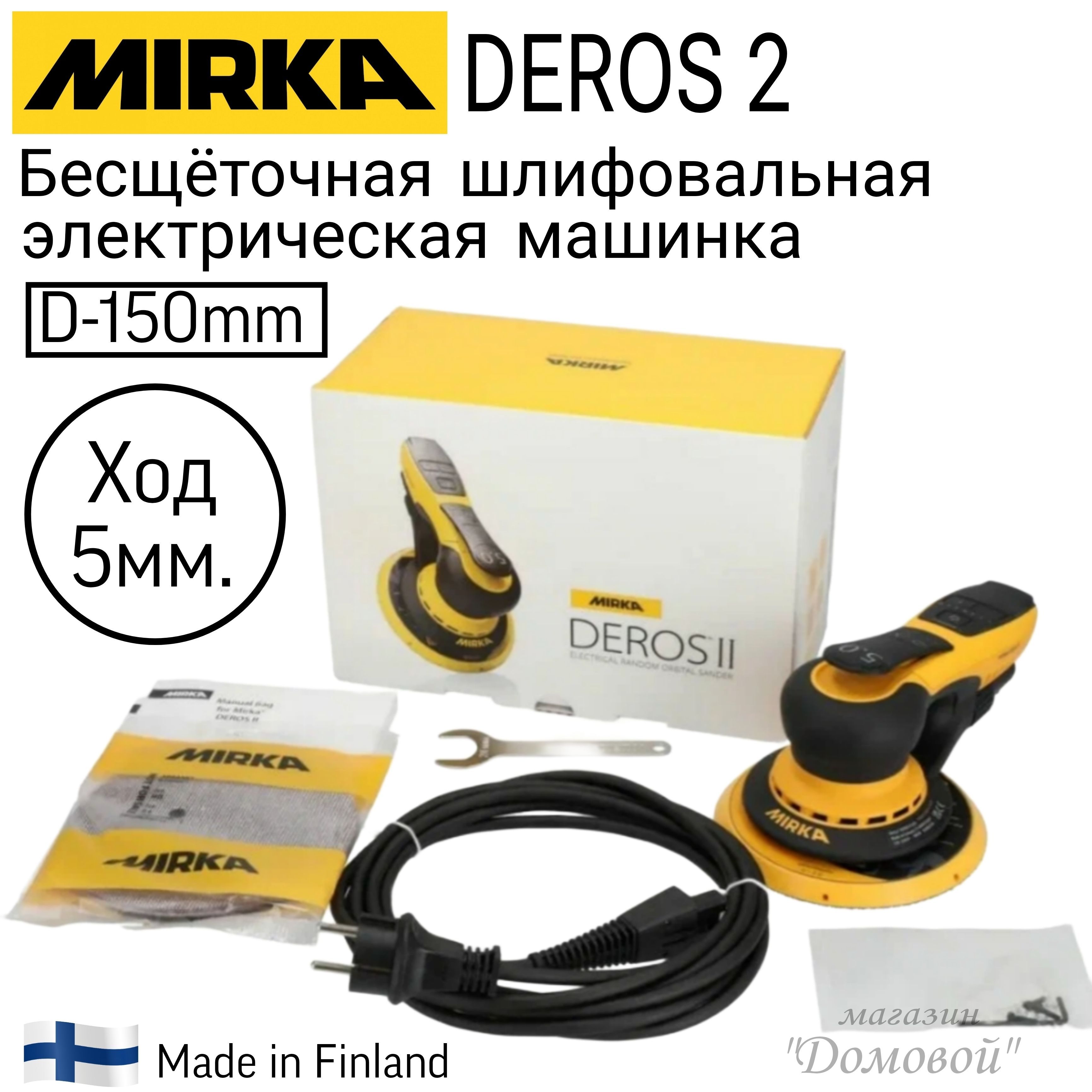 Mirka DEROS II 650 (диаметр 150мм), ход 5 мм. Бесщёточная электрическая эксцентриковая шлифовальная машинка.