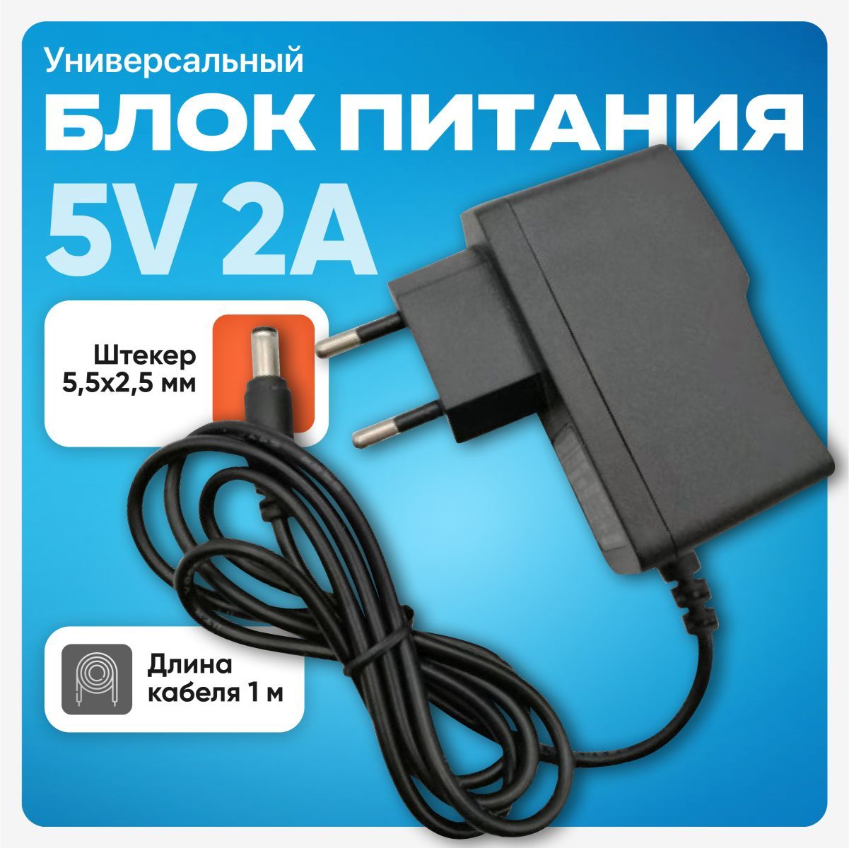 Блок питания DC 5,5 x 2,5 мм 5V 2A